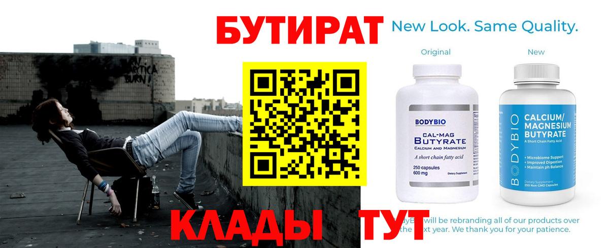 Бутират  Вход с VPN  Ярославль  БУТИРАТ BDO 